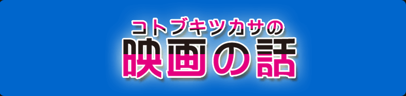 コトブキツカサの映画の話