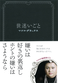世迷いごと　　マツコ・デラックス