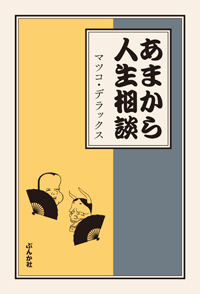 あまから人生相談　マツコ・デラックス